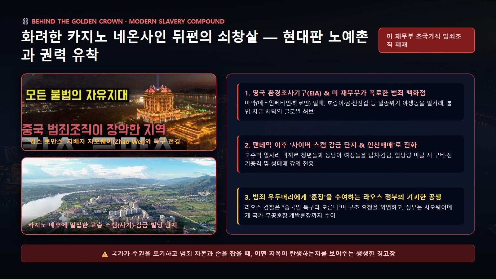 킹스 로만스 카지노 배후의 고층 감금 빌딩 단지와 범죄 실태 고발 인포그래픽